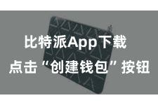 比特派App下载 点击“创建钱包”按钮