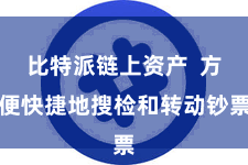 比特派链上资产 方便快捷地搜检和转动钞票