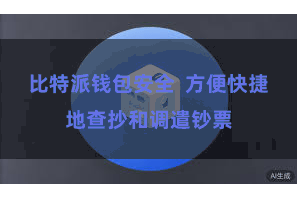 比特派钱包安全 方便快捷地查抄和调遣钞票