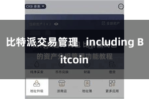 比特派交易管理 including Bitcoin