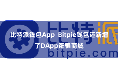 比特派钱包App Bitpie钱包还新增了DApp诳骗商城