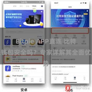 Bitpie APP直连 比特派钱包安全吗？专家详解其全面优势