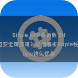 Bitpie APP最新版 Bitpie钱包安全可靠吗？详细解析Bitpie钱包优势