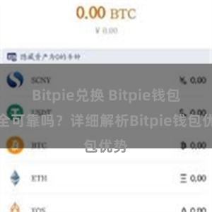 Bitpie兑换 Bitpie钱包安全可靠吗？详细解析Bitpie钱包优势