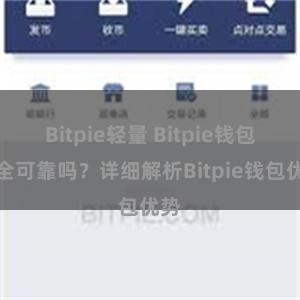 Bitpie轻量 Bitpie钱包安全可靠吗？详细解析Bitpie钱包优势