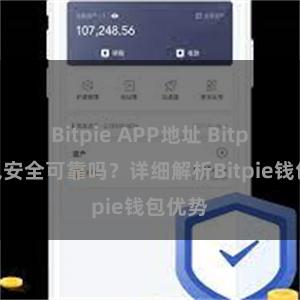 Bitpie APP地址 Bitpie钱包安全可靠吗？详细解析Bitpie钱包优势