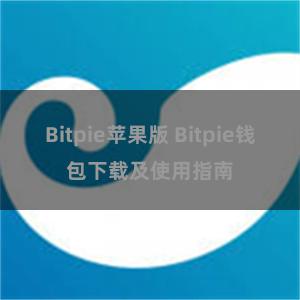 Bitpie苹果版 Bitpie钱包下载及使用指南