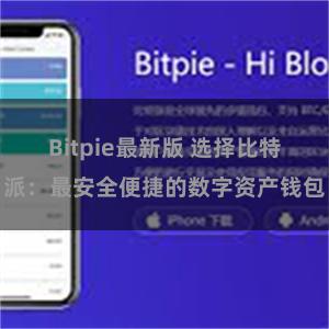 Bitpie最新版 选择比特派：最安全便捷的数字资产钱包