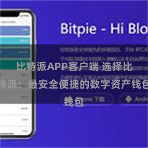 比特派APP客户端 选择比特派：最安全便捷的数字资产钱包