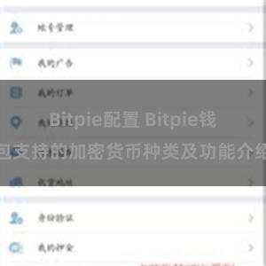 Bitpie配置 Bitpie钱包支持的加密货币种类及功能介绍