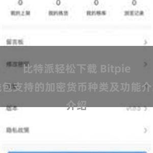 比特派轻松下载 Bitpie钱包支持的加密货币种类及功能介绍