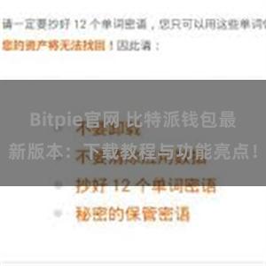 Bitpie官网 比特派钱包最新版本：下载教程与功能亮点！