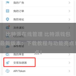 比特派在线管理 比特派钱包最新版本：下载教程与功能亮点！