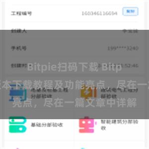 Bitpie扫码下载 Bitpie钱包最新版本下载教程及功能亮点，尽在一篇文章中详解