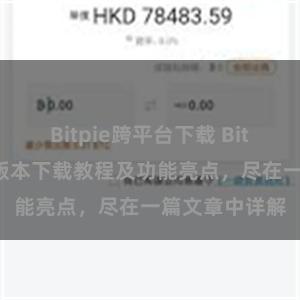 Bitpie跨平台下载 Bitpie钱包最新版本下载教程及功能亮点，尽在一篇文章中详解