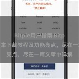 Bitpie用户指南 Bitpie钱包最新版本下载教程及功能亮点，尽在一篇文章中详解