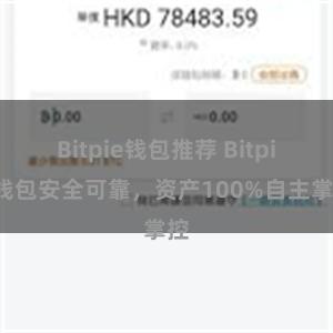 Bitpie钱包推荐 Bitpie钱包安全可靠，资产100%自主掌控