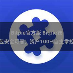 Bitpie官方版 Bitpie钱包安全可靠，资产100%自主掌控