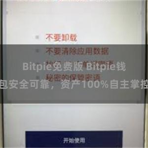 Bitpie免费版 Bitpie钱包安全可靠，资产100%自主掌控