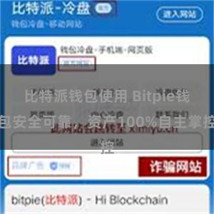 比特派钱包使用 Bitpie钱包安全可靠，资产100%自主掌控