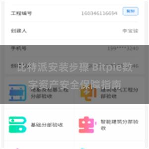 比特派安装步骤 Bitpie数字资产安全保障指南