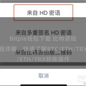 Bitpie钱包下载 比特派钱包转账教程详解，快速了解BTC/ETH/TRX转账操作