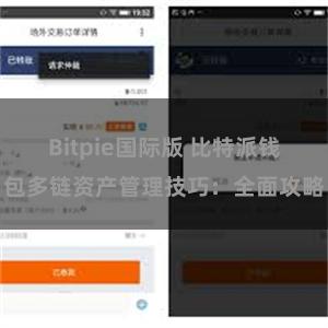 Bitpie国际版 比特派钱包多链资产管理技巧：全面攻略