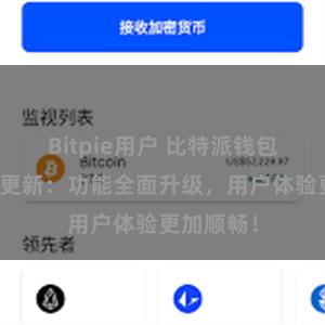 Bitpie用户 比特派钱包最新版本更新：功能全面升级，用户体验更加顺畅！