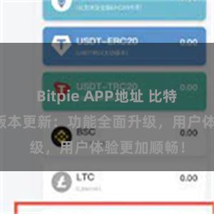 Bitpie APP地址 比特派钱包最新版本更新：功能全面升级，用户体验更加顺畅！