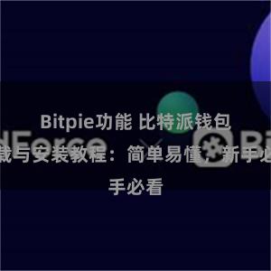 Bitpie功能 比特派钱包下载与安装教程：简单易懂，新手必看