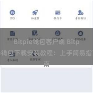 Bitpie钱包客户端 Bitpie钱包下载安装教程：上手简易指南