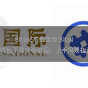 Bitpie下载免费 Bitpie钱包下载安装教程：上手简易指南