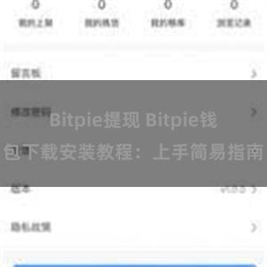 Bitpie提现 Bitpie钱包下载安装教程：上手简易指南