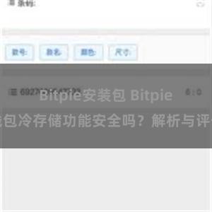 Bitpie安装包 Bitpie钱包冷存储功能安全吗？解析与评估