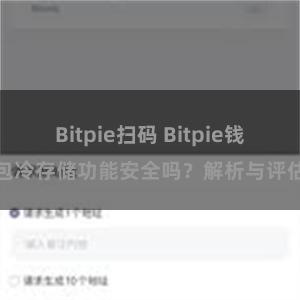 Bitpie扫码 Bitpie钱包冷存储功能安全吗？解析与评估