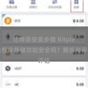 比特派安装步骤 Bitpie钱包冷存储功能安全吗？解析与评估