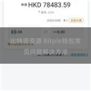 比特派资源 Bitpie钱包常见问题解决方法