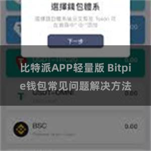 比特派APP轻量版 Bitpie钱包常见问题解决方法