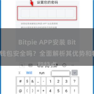 Bitpie APP安装 Bitpie钱包安全吗？全面解析其优势和特点