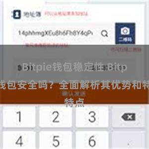 Bitpie钱包稳定性 Bitpie钱包安全吗？全面解析其优势和特点