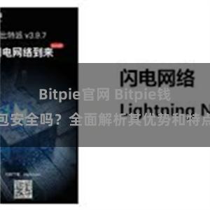 Bitpie官网 Bitpie钱包安全吗？全面解析其优势和特点