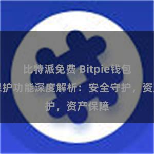 比特派免费 Bitpie钱包隐私保护功能深度解析：安全守护，资产保障