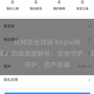 比特派全球版 Bitpie钱包隐私保护功能深度解析：安全守护，资产保障