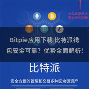 Bitpie应用下载 比特派钱包安全可靠？优势全面解析!