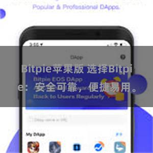 Bitpie苹果版 选择Bitpie：安全可靠，便捷易用。