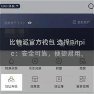 比特派官方钱包 选择Bitpie：安全可靠，便捷易用。