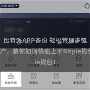 比特派APP备份 轻松管理多链资产，教你如何快速上手Bitpie钱包！