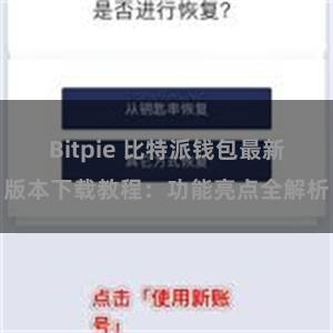 Bitpie 比特派钱包最新版本下载教程：功能亮点全解析