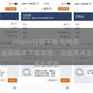 Bitpie扫码下载 比特派钱包最新版本下载教程：功能亮点全解析