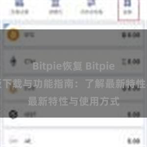 Bitpie恢复 Bitpie钱包最新版下载与功能指南：了解最新特性与使用方式